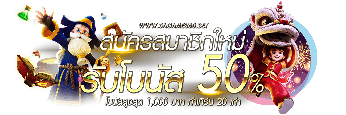 SAGAME350 คาสิโนออนไลน์รายใหญ่ของไทย เปิดบริการ 24 ชั่วโมง
